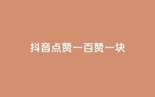 抖音点赞一百赞一块,QQ互赞吧 - qq黄钻上传图片是原图吗 - 24小时QQ空间说说点赞