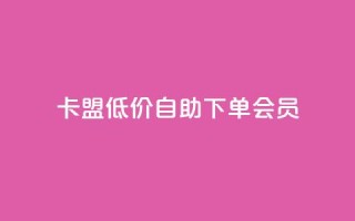 卡盟低价自助下单会员,cdk发卡网 - 拼多多业务自助平台 - 拼多多700差5积分是套路吗