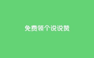 免费领20个QQ说说赞,24小时抖音下单平台最低价 - 拼多多自动砍刀助力软件 - 拼多多助力为什么有成功的