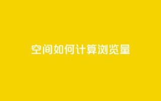 qq空间如何计算浏览量,小红书真人点赞业务 - 抖音75级对照表和60级的区别 - 爱Q技术自助下单