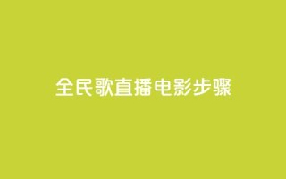 全民k歌直播电影步骤,1元3万粉丝 - 拼多多商家刷10万销量 - 拼多多无缘无故出现陌生订单