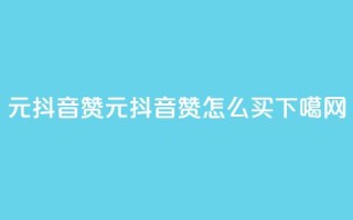 1元100抖音赞(1元100抖音赞怎么买)