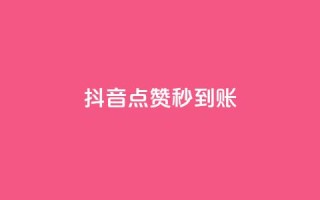 抖音点赞秒到账,qq空间业务自助平台24小时服务 - 拼多多0.01积分后面是什么 - 龙维购