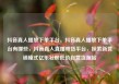 抖音真人播放下单平台，抖音真人播放下单平台有哪些，抖音真人直播带货平台，探索新营销模式亿乐社区低价自营货源站