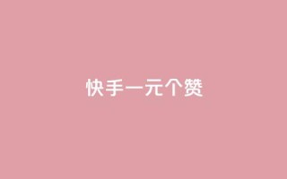 快手一元100个赞,网红云商城快手 - 全网业务自助下单商城 - 拼多多最近改革了什么