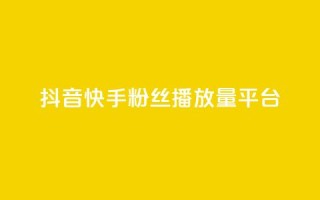 抖音快手粉丝播放量平台,qq空间访客量免费购买 - 拼多多如何卖助力 - 一个手机号注册几个拼多多