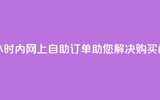 腾讯QQ空间24小时内网上自助订单助您解决购买问题