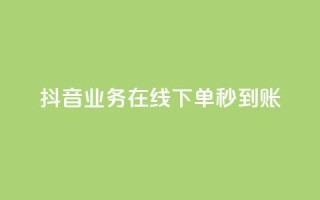 抖音业务在线下单秒到账,卡盟24小时自助平台校园跑 - QQ访问我看过谁查看置项相册 - 王者荣耀主页刷热度网站