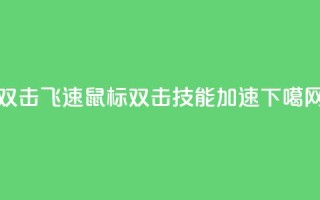 ks双击飞速(KS鼠标双击技能加速)
