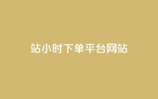 b站24小时下单平台网站,抖音24小时在线下单网站 - qq刷永久钻网站 - 1毛钱10000播放量快手创业