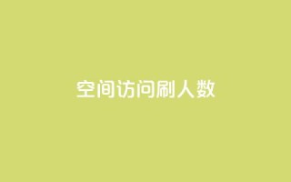 qq空间访问刷人数,自助下单全网 - QQ点赞一元10万 - ks一元自助下单秒到账