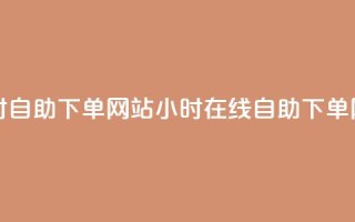 空间赞24小时自助下单网站(24小时在线自助下单网站)