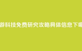 DNF手游科技免费 研究+攻略具体信息