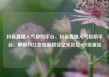 抖音直播人气自助平台，抖音直播人气自助平台，解锁网红变现新路径亿乐社区SUP货源站