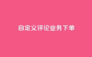 dy自定义评论业务下单,抖音充值1:10入口 - qq空间买访客量的网址 - 1元秒一万赞