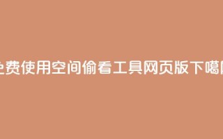 免费使用qq空间偷看工具网页版