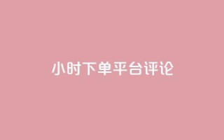 dy24小时下单平台评论,卡盟会员永久网站 - 拼多多助力低价1毛钱10个 - 拼多多盗版软件为啥是免费的
