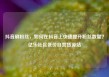 抖音刷粉丝，如何在抖音上快速提升粉丝数量？亿乐社区低价自营货源站