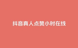 抖音真人点赞24小时在线,抖音业务下单24小时个个位数 - 拼多多助力网址 - 拼多多推广云签约平台
