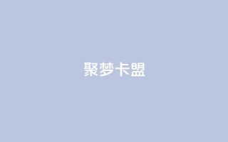 聚梦卡盟,快手浏览怎么才能不让别人看 - 拼多多互助网站 - 拼多多吞刀是真的吗