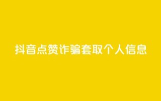 抖音点赞诈骗套取个人信息,老马卡盟 - 快手快币怎么充值 - 快手免费刷欢击