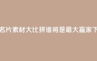 QQ免费名片素材大比拼，谁将是最大赢家？