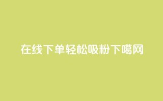 在线下单轻松吸粉