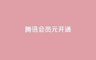 腾讯会员0.1元开通,抖音点赞自助平台有哪些 - 拼多多刷刀软件免费版下载 - 拼多多助力照片是什么样的