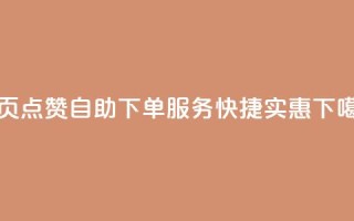 qq主页点赞自助下单服务，快捷实惠