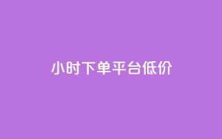 ks24小时下单平台低价,小红书赞助力平台 - 拼多多新用户助力神器 - 拼多多助力有脚本吗
