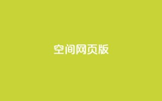 qq空间网页版,业务在线下单平台 - 拼多多助力10个技巧 - 拼多多差20积分下面还有什么