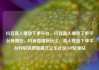 抖音真人播放下单平台，抖音真人播放下单平台有哪些，抖音直播新玩法，真人在线下单平台开启消费新模式亿乐社区SUP货源站