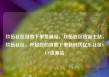 玖伍社区自助下单货源站，玖伍社区货源主站，玖伍社区，开启您的自助下单新时代亿乐社区SUP货源站
