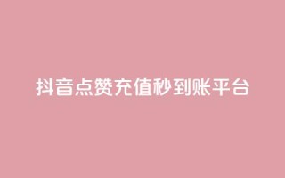 抖音点赞充值秒到账平台,抖音推广怎么做 - 粉丝下单链接 - 点赞自助1元100赞