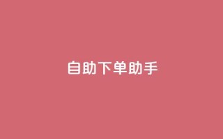 自助下单助手,今日头条账号售卖 - 拼多多电商 - 突然被中间商在拼多多代下单