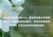 纯流量卡免费申请入口，移动纯流量卡免费申请入口，轻松获得纯流量卡，享受无限畅快网络体验！亿乐社区低价自营货源站