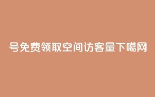 ks号 - 免费领取qq空间访客量