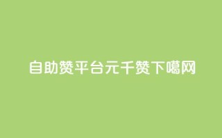 自助赞平台0.1元千赞