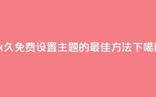 永久免费设置QQ主题的最佳方法