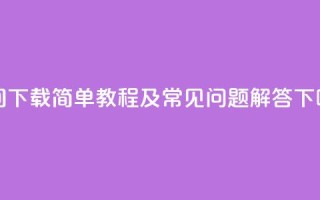 QQ空间下载：简单教程及常见问题解答
