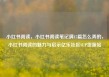 小红书阅读，小红书阅读笔记满15篇怎么弄的，小红书阅读的魅力与启示亿乐社区SUP货源站
