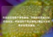 玖伍社区自助下单货源站，玖伍社区货源主站，玖伍社区，开启您的个性化购物之旅亿乐社区低价自营货源站