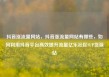 抖音涨流量网站，抖音涨流量网站有哪些，如何利用抖音平台高效提升流量亿乐社区SUP货源站