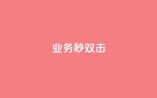 ks业务秒双击,快手1块10000的赞软件 - 拼多多砍刀软件代砍平台 - 尚位智购软件使用说明书