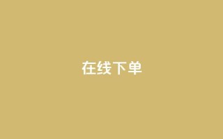 在线下单,子潇网络平台客服24小时热线 - 拼多多扫码助力群 - 拼多多给人助力怕泄露信息吗