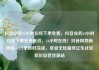 抖音业务24小时在线下单免费，抖音业务24小时在线下单免费低价，24小时在线！抖音购物新体验—订单即时完成，享受无忧服务亿乐社区低价自营货源站