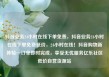 抖音业务24小时在线下单免费，抖音业务24小时在线下单免费低价，24小时在线！抖音购物新体验—订单即时完成，享受无忧服务亿乐社区低价自营货源站