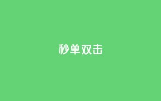 Ks秒单双击,刷量行为的5个特征 - 拼多多自助下单24小时平台 - 拼多多买刀助力