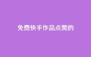 免费快手作品点赞的,快手点赞增加网站免费 - 24小时秒单官网登录入口 - qq业务说说赞20个