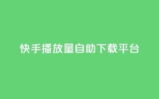 快手播放量自助下载平台,qq空间所有停运的游戏 - 拼多多砍一刀助力平台网站 - 怎么查拼多多成功的砍一刀
